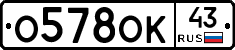 О578ОК43 - 