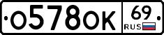 О578ОК69 - 