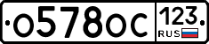 О578ОС123 - 