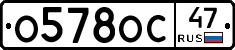 О578ОС47 - 