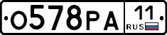 О578РА11 - 
