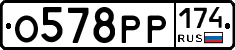 О578РР174 - 