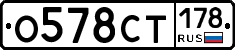 О578СТ178 - 