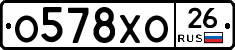 О578ХО26 - 