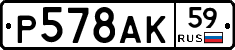 Р578АК59 - 