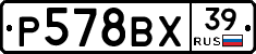 Р578ВХ39 - 