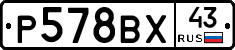 Р578ВХ43 - 