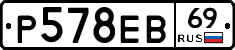 Р578ЕВ69 - 