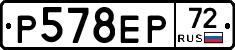 Р578ЕР72 - 