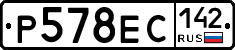 Р578ЕС142 - 