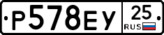 Р578ЕУ25 - 