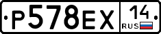 Р578ЕХ14 - 