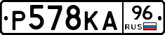 Р578КА96 - 
