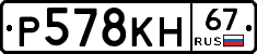 Р578КН67 - 