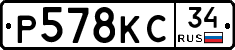 Р578КС34 - 