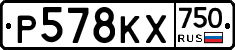 Р578КХ750 - 