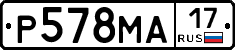Р578МА17 - 