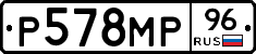 Р578МР96 - 