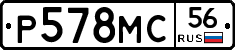 Р578МС56 - 
