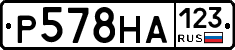 Р578НА123 - 