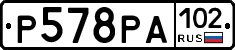 Р578РА102 - 