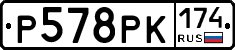 Р578РК174 - 