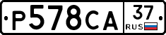 Р578СА37 - 