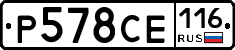 Р578СЕ116 - 