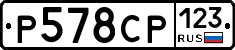 Р578СР123 - 