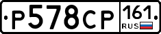 Р578СР161 - 