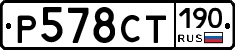 Р578СТ190 - 