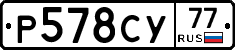 Р578СУ77 - 