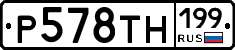 Р578ТН199 - 