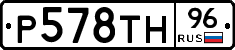 Р578ТН96 - 