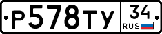Р578ТУ34 - 