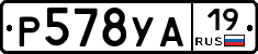 Р578УА19 - 