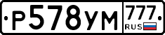 Р578УМ777 - 