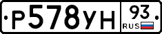 Р578УН93 - 