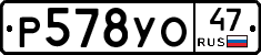 Р578УО47 - 
