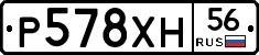 Р578ХН56 - 