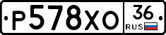Р578ХО36 - 