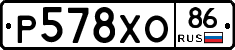 Р578ХО86 - 