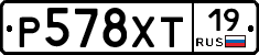 Р578ХТ19 - 