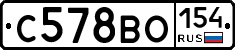 С578ВО154 - 