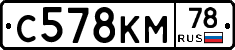 С578КМ78 - 