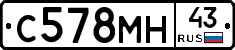С578МН43 - 