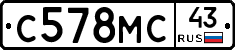 С578МС43 - 
