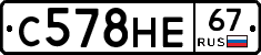 С578НЕ67 - 