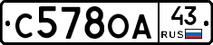 С578ОА43 - 