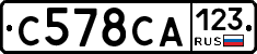 С578СА123 - 
